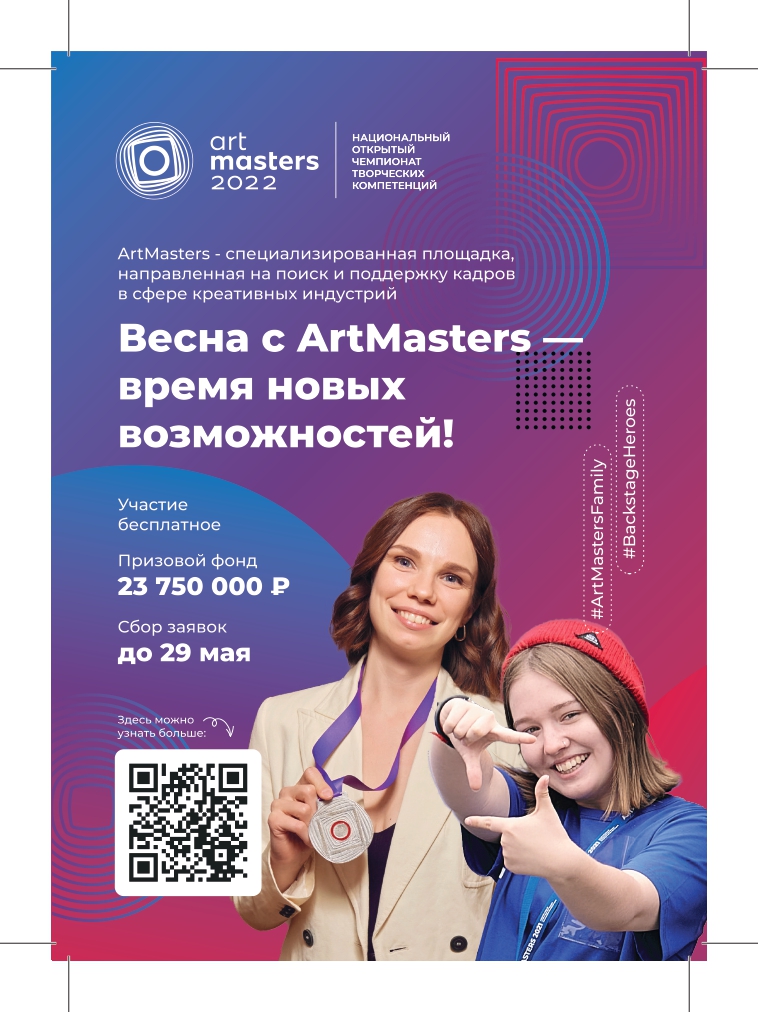 АртМастерс сообщает, что продолжается прием заявок на участие в чемпионате творческих компетенций АртМастерс