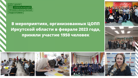 В мероприятиях, организованных ЦОПП Иркутской области  в феврале 2023 года, приняли участие 1950 человек