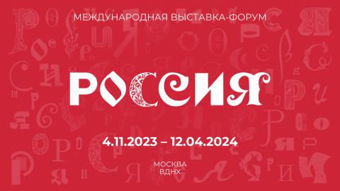Иркутская область примет участие в Международной выставке-форуме «Россия» в Москве