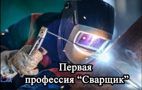 В ЦОПП Иркутской области завершилось обучение по профессии «Сварщик» в рамках проекта «Первая профессия»