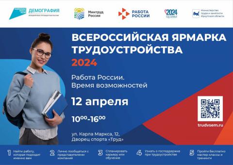 ЦОПП Иркутской области приглашает на  ярмарку трудоустройства «Работа России. Время возможностей»