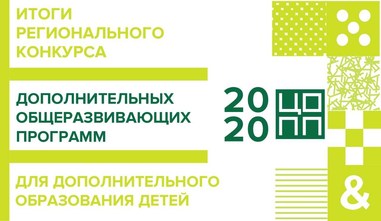Подведены итоги Регионального конкурса дополнительных общеразвивающих программ для дополнительного образования детей среди педагогов дополнительного образования Иркутской области.