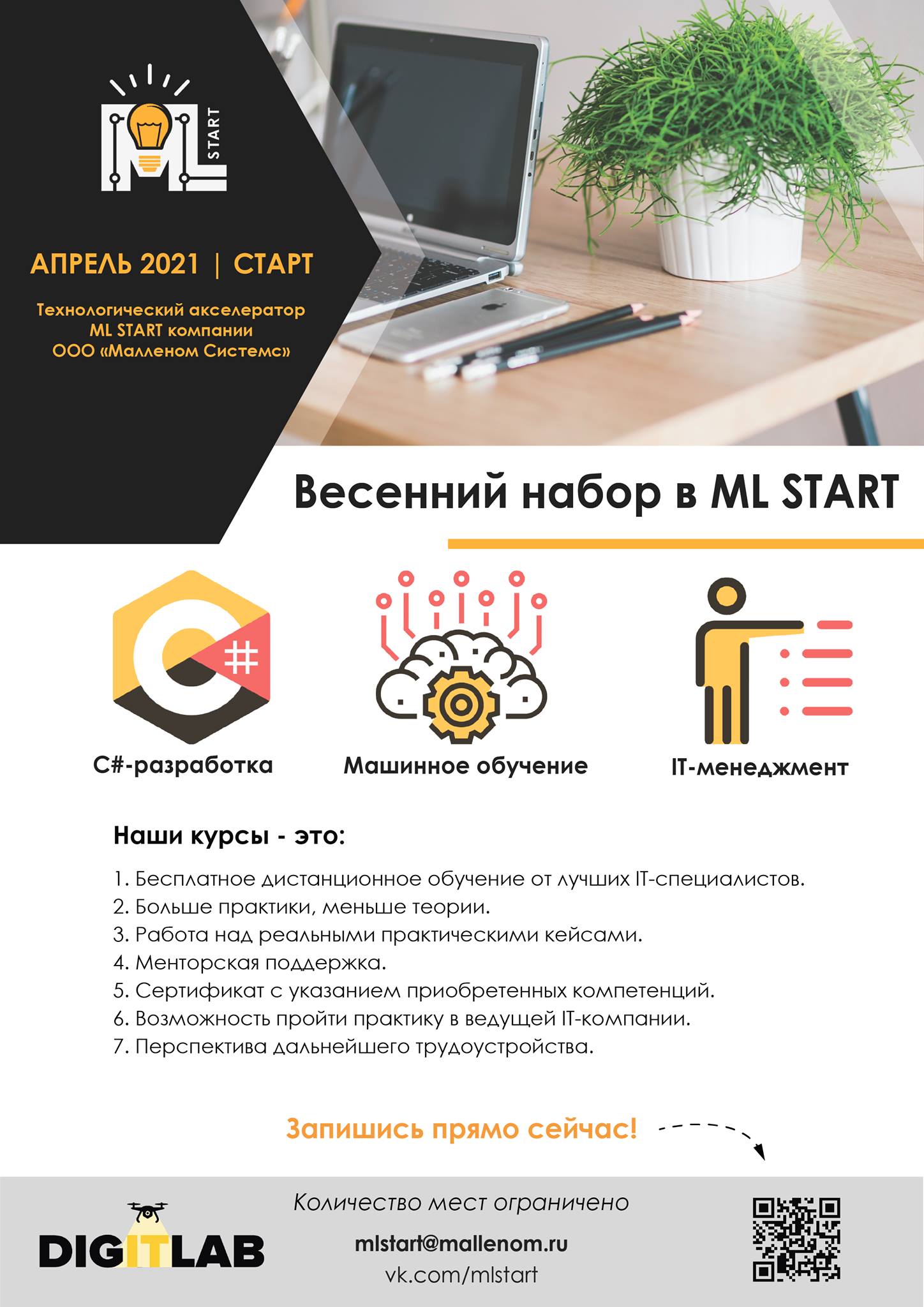 Набор на технологический акселератор ML START открыт