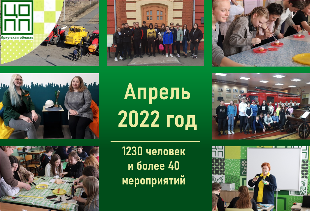 В апреле 1230 человек приняли участие в мероприятиях ЦОПП Иркутской области