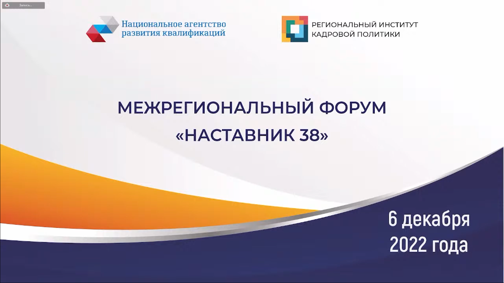 Центр опережающей профессиональной подготовки Иркутской области стал участником Межрегионального форума «Наставник 38»