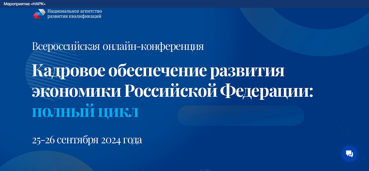 Всероссийская конференция по вопросам развития национальной системы квалификаций и независимой оценки квалификации