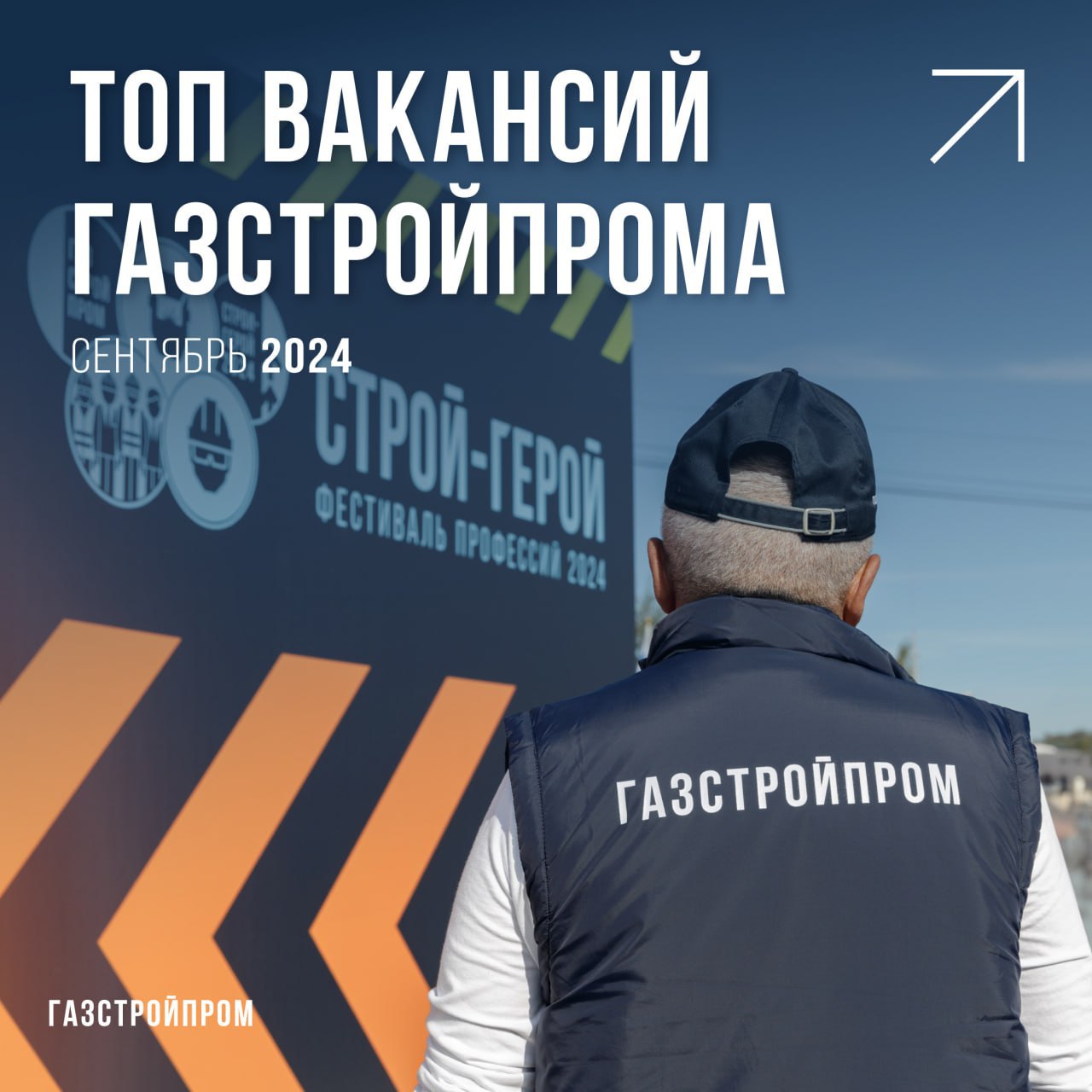 Топ вакансий Газстройпрома!