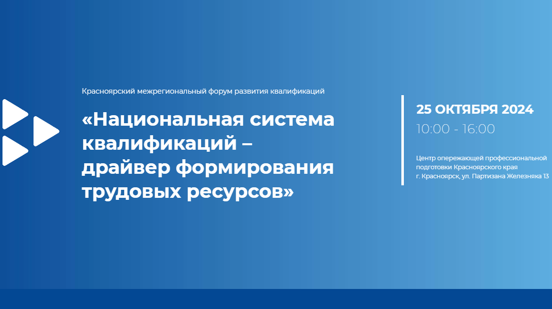 Красноярский межрегиональный форум «Национальная система квалификаций - драйвер формирования трудовых ресурсов 2024»