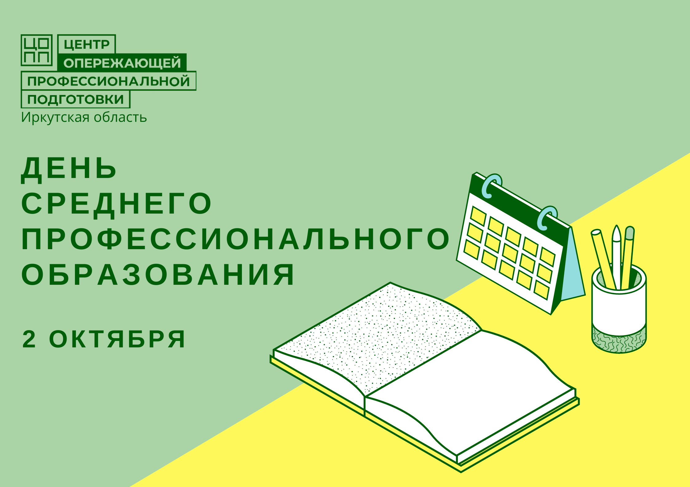 С праздником, День Среднего профессионального образования!