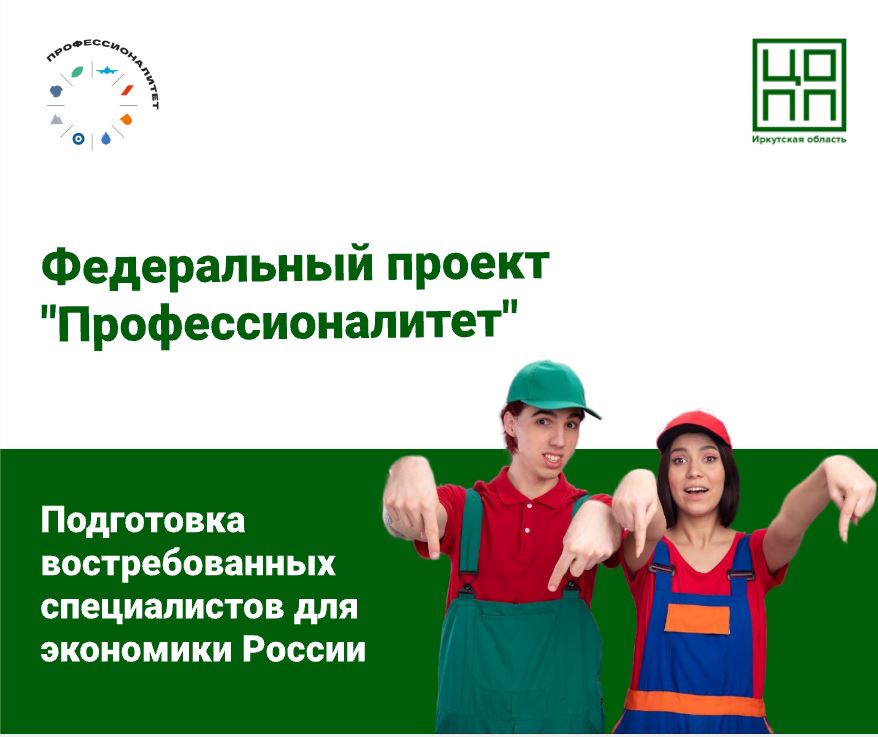 Федеральный проект "Профессионалитет" в Иркутской области