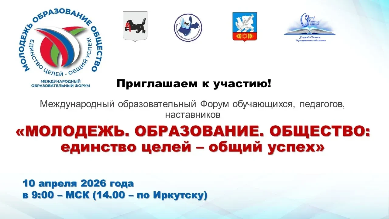 Примите участие в Международном образовательном форуме обучающихся, педагогов, наставников «Молодежь. Образование. Общество: единство целей – общий успех» вместе с ЦОПП