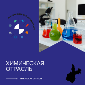 Химическая отрасль