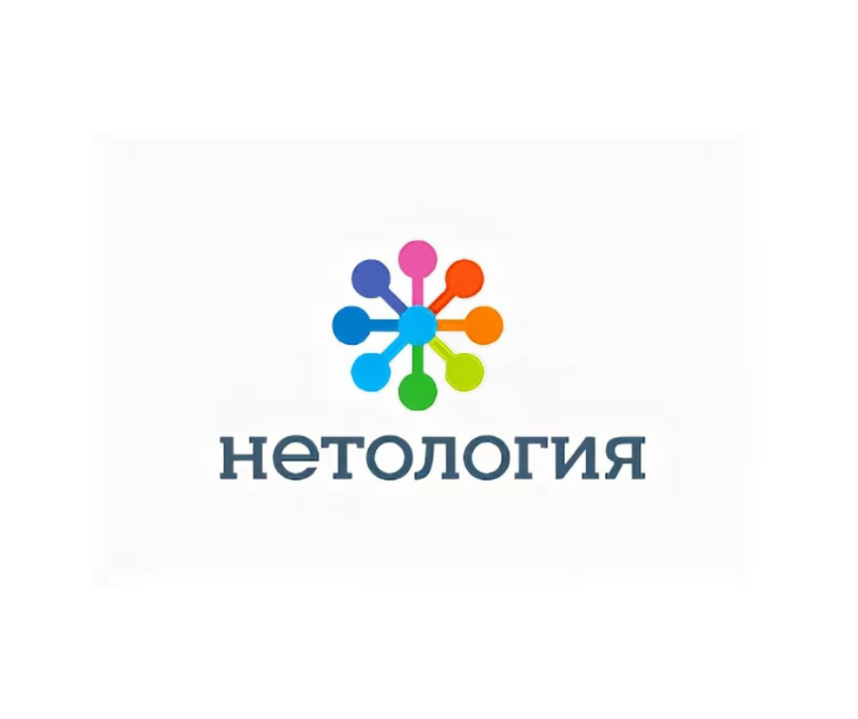 Нетология