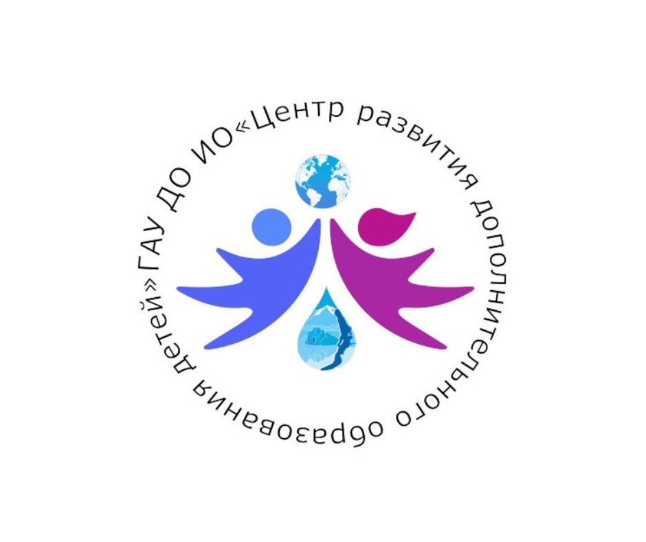 ГАУ ДО ИО «Центр развития дополнительного образования детей»