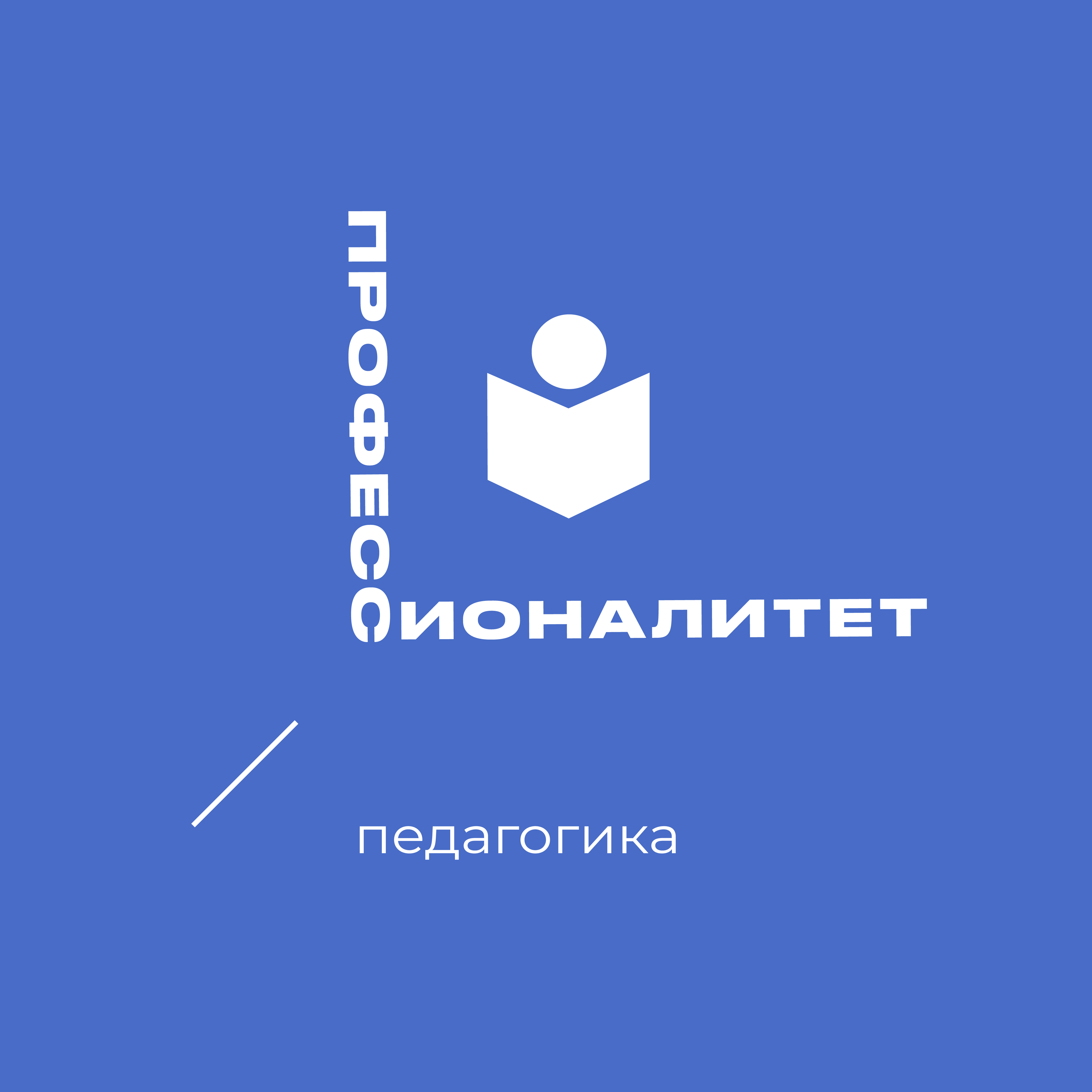 Педагогика