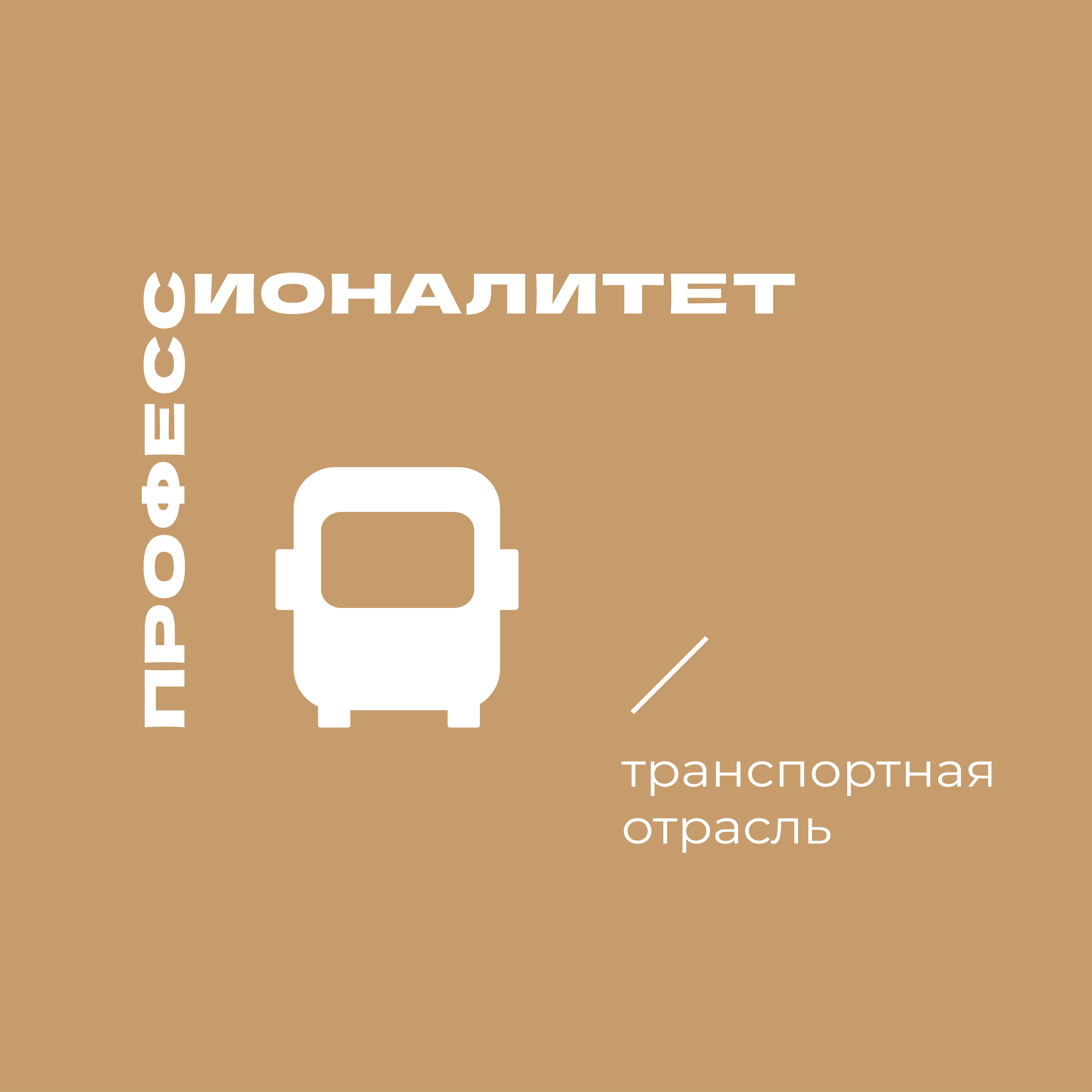 Транспорт