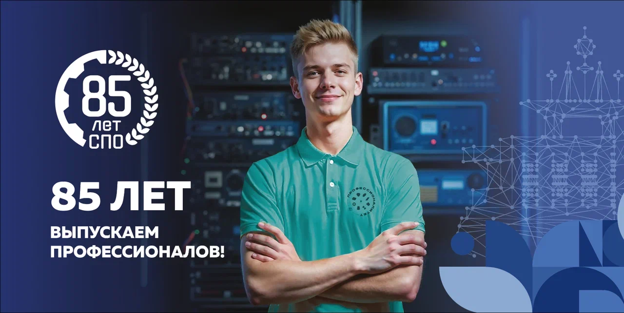 85 лет СПО