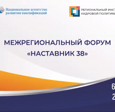 Центр опережающей профессиональной подготовки Иркутской области стал участником Межрегионального форума «Наставник 38»