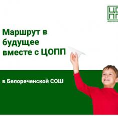 Маршрут в будущее вместе с ЦОПП в Белореченской СОШ!