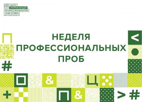 Региональная акция "Неделя профессиональных проб" пройдет на территории Иркутской области в дистанционном режиме!