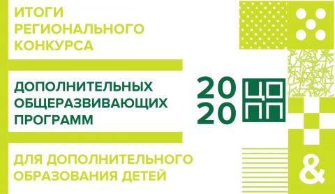 Подведены итоги Регионального конкурса дополнительных общеразвивающих программ для дополнительного образования детей среди педагогов дополнительного образования Иркутской области