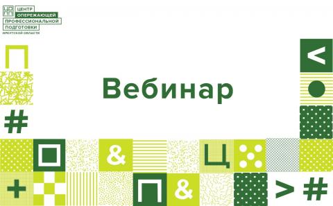 Вебинар