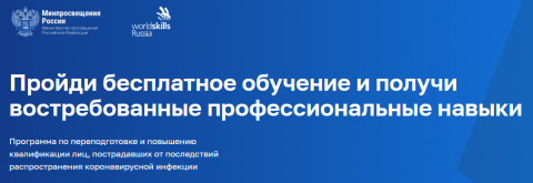 Пройди бесплатное обучение и получи востребованные профессиональные навыки