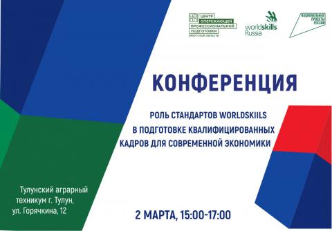 Конференция «роль стандартов WorldSkills в подготовке квалифицированных кадров для современной экономики»