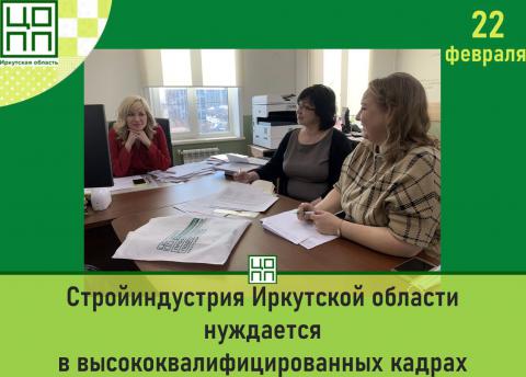 Стройиндустрия Иркутской области нуждается в высококвалифицированных кадрах.