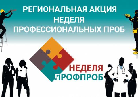 ЦОПП Иркутской области - участник региональной акции «Неделя профессиональных проб»