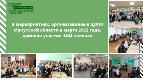 Сотрудничество расширяет горизонты и перспективы взаимодействия: 1484 человека приняли участие в 17 мероприятиях, организованных  ЦОПП Иркутской области в марте 2023 года