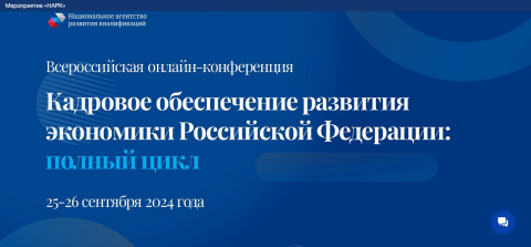 Всероссийская конференция по вопросам развития национальной системы квалификаций и независимой оценки квалификации