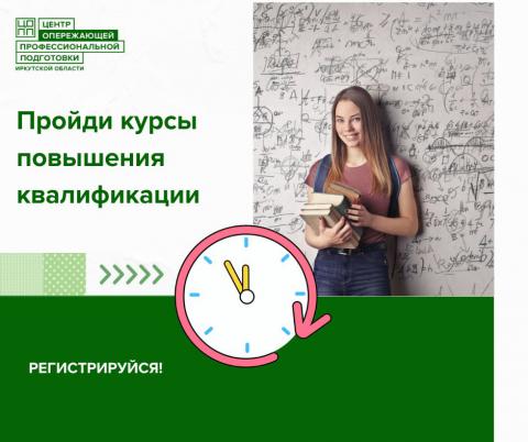 Бесплатное повышение квалификации для работников СПО от Центра опережающей профессиональной подготовки Иркутской области