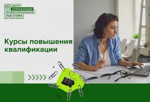 Бесплатное обучение по актуальным направлениям для работников СПО в Иркутской области