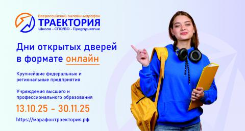 Открыта регистрация на II Всероссийский онлайн-марафон «Траектория. Школа-СПО/ВО-  Предприятие»!
