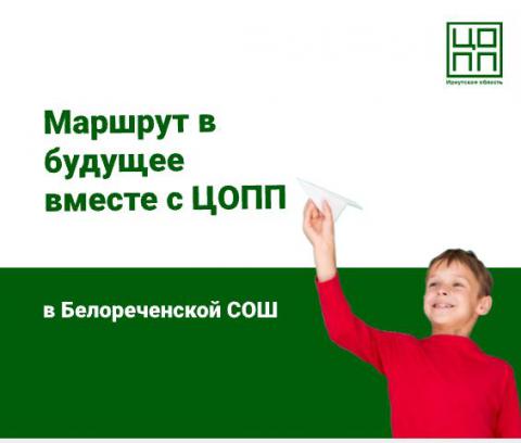 Маршрут в будущее вместе с ЦОПП в Белореченской СОШ!
