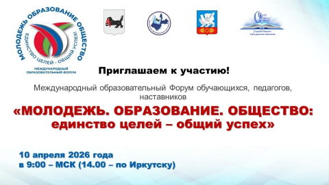 Примите участие в Международном образовательном форуме обучающихся, педагогов, наставников «Молодежь. Образование. Общество: единство целей – общий успех» вместе с ЦОПП