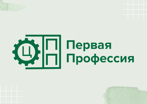 Проект ЦОПП ИО «Первая профессия» уже в действии! 