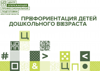 Профориентация детей дошкольного возраста