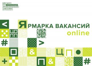 Ярмарка вакансий online