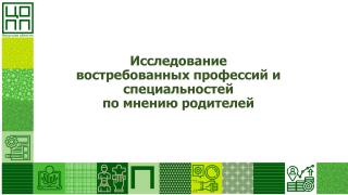 Исследование востребованных профессий и специальностей по мнению родителей