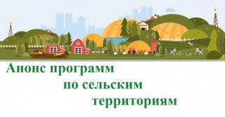 Анонс программ по сельским территориям