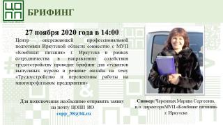 ЦОПП Иркутской области проводит брифинги для трудоустройства выпускников