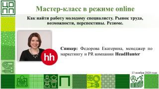 Мастер-класс от компании HeadHunter
