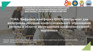 Цифровая платформа ЦОПП - инструмент для интеграции ресурсов профессионального образования региона в области опережающей профессиональной подготовки.