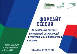 Форсайт-сессия «Формирование перечня компетенций опережающей профессиональной подготовки в IT - сфере»