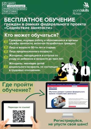 Обучение граждан в рамках федерального проекта «Содействие занятости»