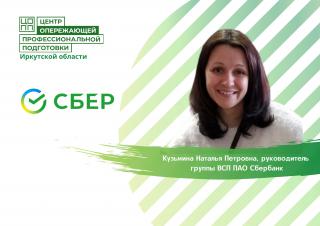 ЦОПП иркутской области приглашает студентов выпускных курсов на прямой эфир "Карьерные лестницы в СБЕРе"