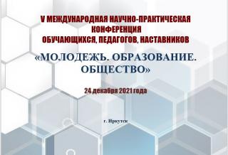 V Международная научно-практическая конференция обучающихся, педагогов, наставников «Молодежь. Образование. Общество»