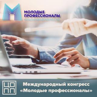 Международный конгресс-выставка «Молодые профессионалы. Кадровый потенциал экономики»